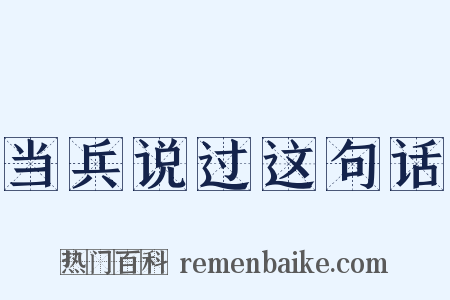 当兵说过这句话是什么意思的图片